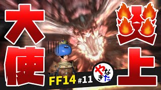 【柳田淳一】【アサヒ役】【FF14実況】大使、上手に焼けました～【転ヒカ#11】