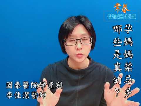 孕媽媽禁忌多 哪些是真的？