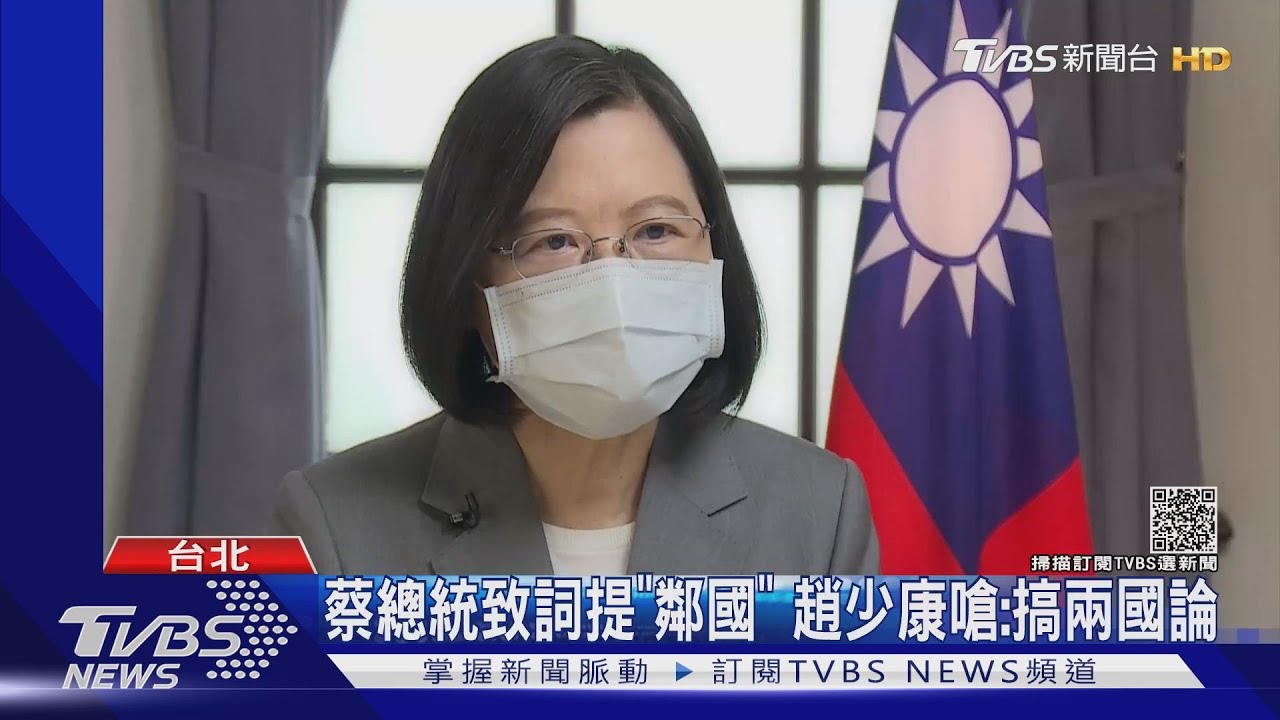 蔡總統致詞提「鄰國」 趙少康嗆:搞兩國論