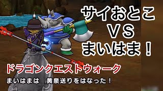 強敵サイおとこに挑む【ドラクエウォーク】