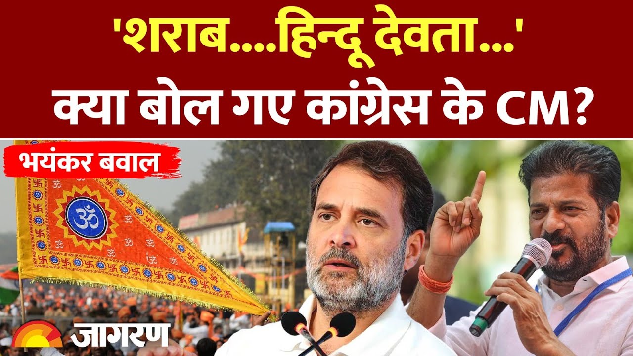 Rewant Reddy Controversy: हिंदू देवी-देवताओं का उड़ाया मजाक | Telangana Chief Minister|Congress | BJP