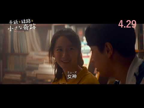 その線路は、夢に続いている―『手紙と線路と小さな奇跡』4.29(金)公開｜本編映像