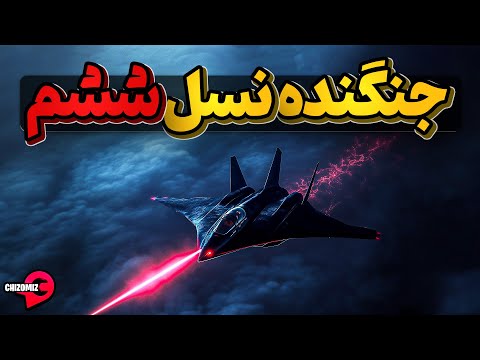 پروژه فوق محرمانه اف 47، جنگنده نسل ششم آمریکا که با دو پیشمرگ حرکت میکند