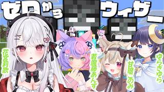 【 Minecraft 】初心者なんですがウィザー討伐ってなんですか！？！？！【 #花宮莉歌 】
