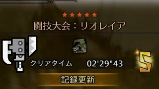 【MH Wilds】闘技大会 リオレイア 2分29秒 スラッシュアックス ソロ  Sランク Arena Rathian【モンスターハンターワイルズ】