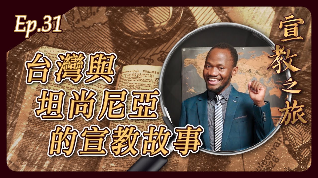 台灣與坦尚尼亞的宣教故事