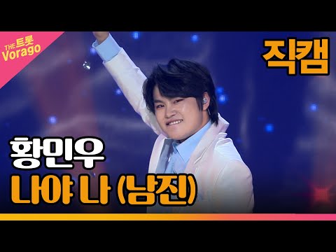 [세로 직캠]황민우¸ 나야 나(남진)| 트롯쇼 230306