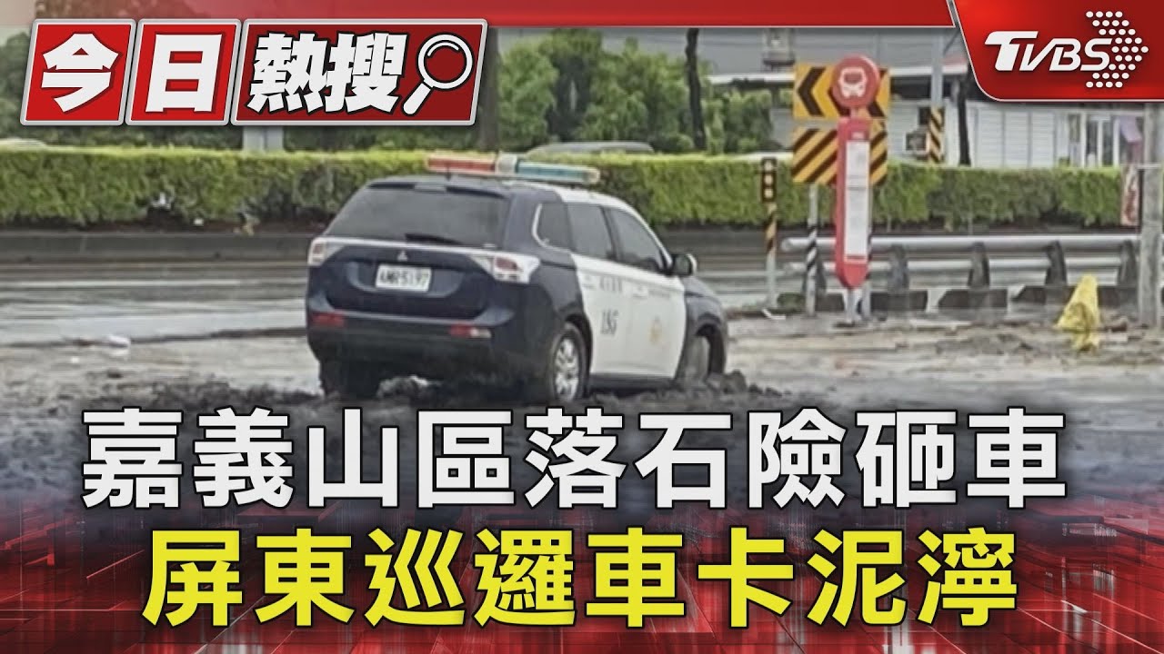 風雨狀況多!嘉義山區落石險砸車 屏東巡邏車卡泥濘