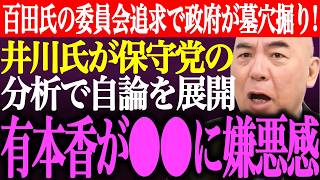 ※百田尚樹の委員会追求で政府の●●事実が白日の元に！井川意高が日本保守党分析で自論を展開。有本香が●●な人に嫌悪感【あさ8/猫組長/記者会見/決別宣言/北村弁護士/批判/選挙/街頭演説/最新/ライブ】