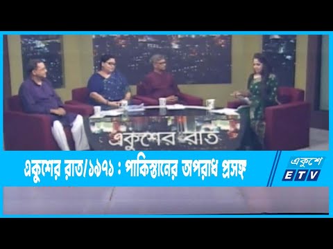 Ekusher Raat || একুশের রাত || ১৯৭১ : পাকিস্তানের অপরাধ প্রসঙ্গ || 17 July 2023 || ETV Talk Show