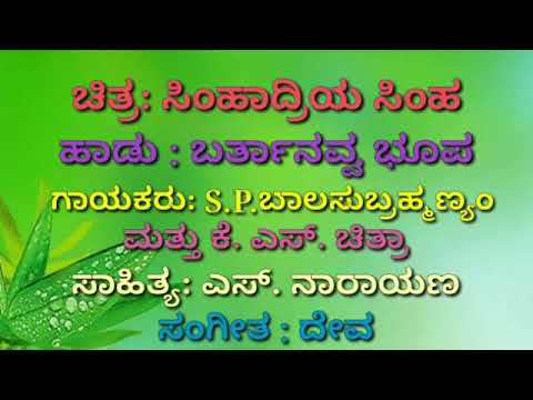 Barthanavva Bhupa, Kannada Karaoke Movie: Simhadriya Simha