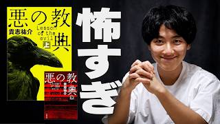 サイコパス教師、クラス全員皆◯し。小説『悪の教典』