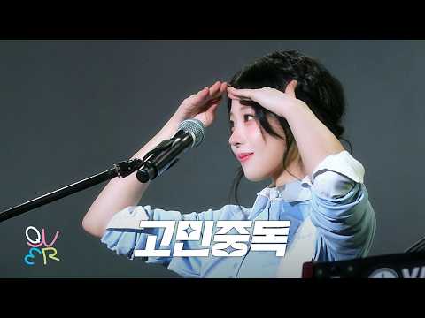 QWER 히나 - 고민중독 @ 260329 인천 개항장 페스타 - 1901 라이브로드