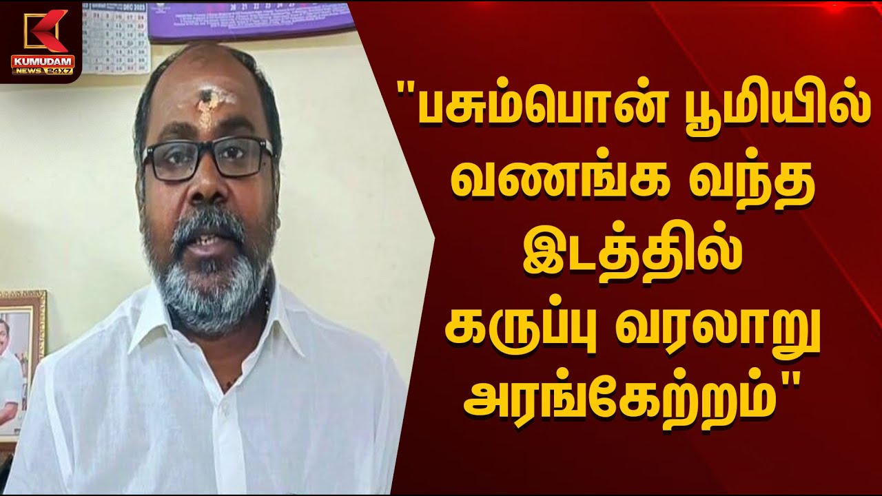 பசும்பொன் பூமியில் வணங்க வந்த இடத்தில் கருப்பு வரலாறு அரங்கேற்றம்