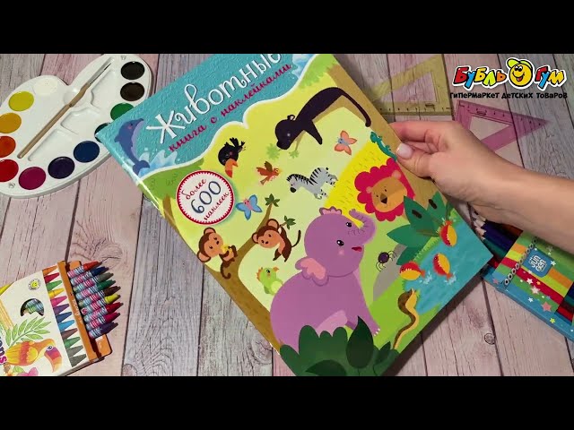Книга с наклейками Животные 600шт - видео