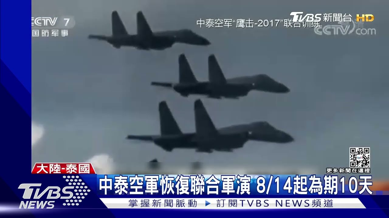 中泰空軍恢復聯合軍演 8/14起為期10天