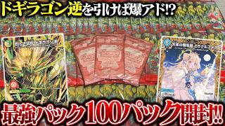 今年最強パックがついに再販!!『燃えろ禁断!逆転のドギラゴン革命!!』を100パック開封!!【デュエマ】
