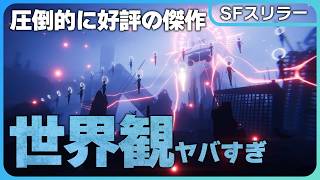 ストーリーが最高過ぎると大人気のSFスリラー！異星からの侵略者により疫病が蔓延する世界【アドベンチャー】1000xRESIST