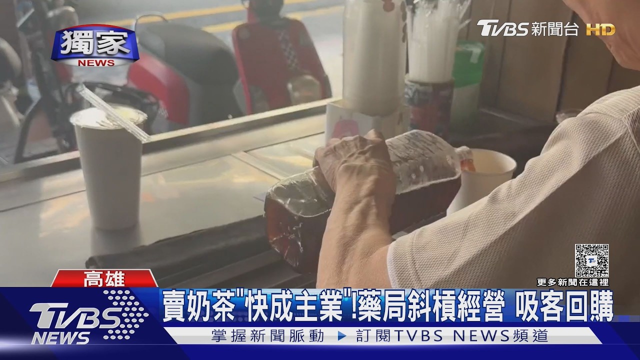 獨家影音／不只賣藥高雄藥局變身飲料店　奶茶人氣比藥品還夯