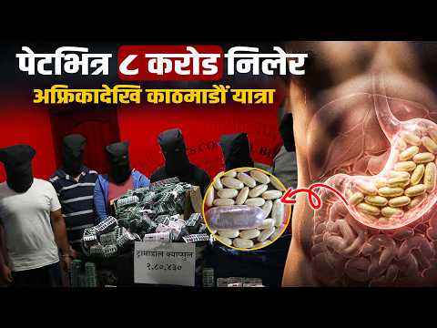 ८ करोडको कोकिन निलेर अफ्रिकादेखि काठमाडौंसम्मको यात्रा [भिडियो]