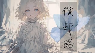 償却路/HABA feat.初音ミク