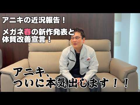 アニキの近況報告！メガネ春の新作発表会と体質改善宣言！アニキ、ついに本気出します！