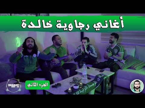 أغاني رجاوية خالدة ياسلام على الإيقاع و الابداع - Version Guitar V2 -   @ORIGAMIBAND