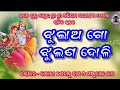 Jagatguru Thakur Shree Shree Abhiram Paramahansadev Bhajan Jhulao Go Jhulana Doli