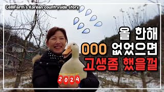 BEST 10 올해 시골 생활을 편하게 해줬던 것들에 대한 첼리팜의 시골이야기  CelliFarm's Kor…