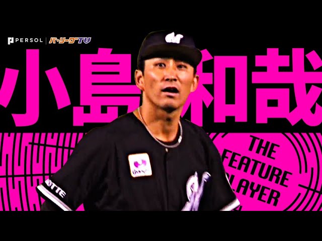 マリーンズ・小島和哉『大一番で“エースの投球”…打線に勇気与える力投で2年ぶり2度目の2桁勝利』《THE FEATURE PLAYER》