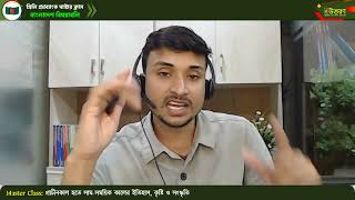 মাস্টার ক্লাস-০৪