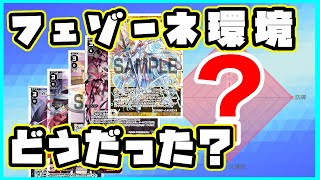 【環境考察】3分でわかるフェゾーネ環境【ウィクロス・WIXOSS】