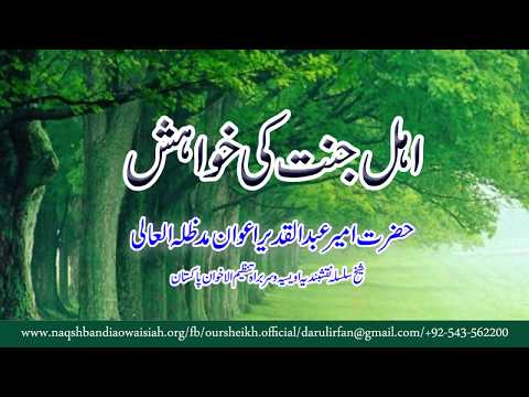 Watch Ehl-e-Jannat ki Khawahish YouTube Video