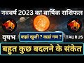 वृषभ | TAURUS | नववर्ष 2023 का वार्षिक राशिफल, कहां खुशी ? कहां गम ? बहुत कुछ बदलने के संकेत |