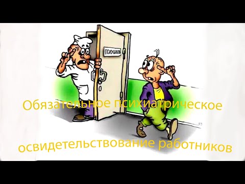 Обязательное психиатрическое освидетельствование работников стали проводить на заводах в России.