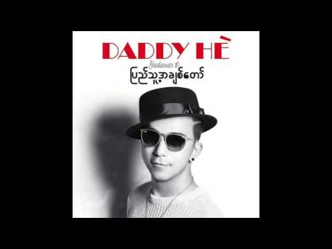 He` Lay ft  Ni Ni Khin Zaw   Yaw Gar