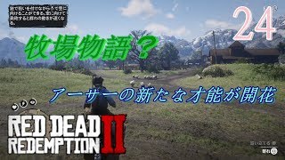 【ゲーム実況】RED DEAD REDEMPTION2 #24