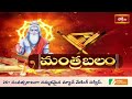 నిద్రించే సమయంలో పాటించాల్సిన విధి విధానాలు - శాస్త్రం ఏం చెబుతోంది?| Mantrabalam | Bhakthi TV - Video