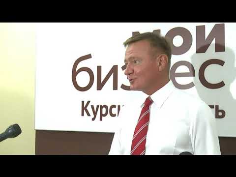В Курске открылся центр поддержки предпринимательства &laquo;Мой Бизнес&raquo;