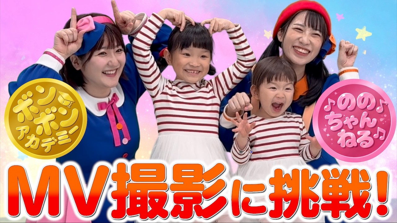 【ボンボンアカデミーコラボ】世界一優しい2人と一緒に歌って踊ったよ♪