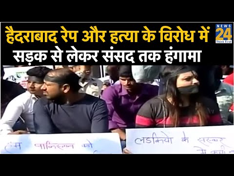 हैदराबाद रेप और हत्या के विरोध में सड़क से लेकर संसद तक हंगामा