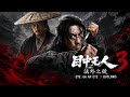 Eye For An Eye 3 Outlaws Premieres Online 2026 Theatrical Film Eye For An Eye ShiXiaolong