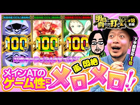 【嵐絶賛のゲーム性！グランベルムにメロメロ】明日に向かって打てF 第18回 前編《嵐》回胴式遊技機 グランベルム［パチスロ・スロット］
