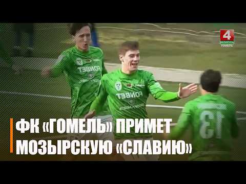 ФК «Гомель» примет ФК «Славию-Мозырь» на стадионе «Центральный» видео