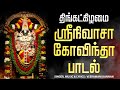 LIVE SONGS திங்கட்கிழமை பெருமாள் சிறப்பு அ�