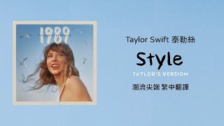 Download lagu 【Style 潮流尖端(Taylor's Version 泰勒絲全新版)】- Taylor Swift 泰勒絲 中英歌詞 中文翻譯 | 1989(Taylor's Version) mp3