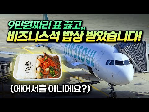 에어서울 기내식 체험기: 비즈니스 퀄리티를 느끼다