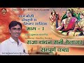 राजा चन्दन राणी मैलागर की सम्पूर्ण कथ�