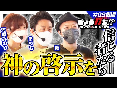 【沖海5のエイサー祭で流れが変わる？】きょう打ち!?～今日、一緒に打ちたくなりました…。～第9回 後編《まりも・河原みのり・嵐》［パチンコ・パチスロ・スロット］