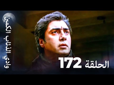 وادي الذئاب الكمين - الحلقة 172 بجودة عالية الدقة